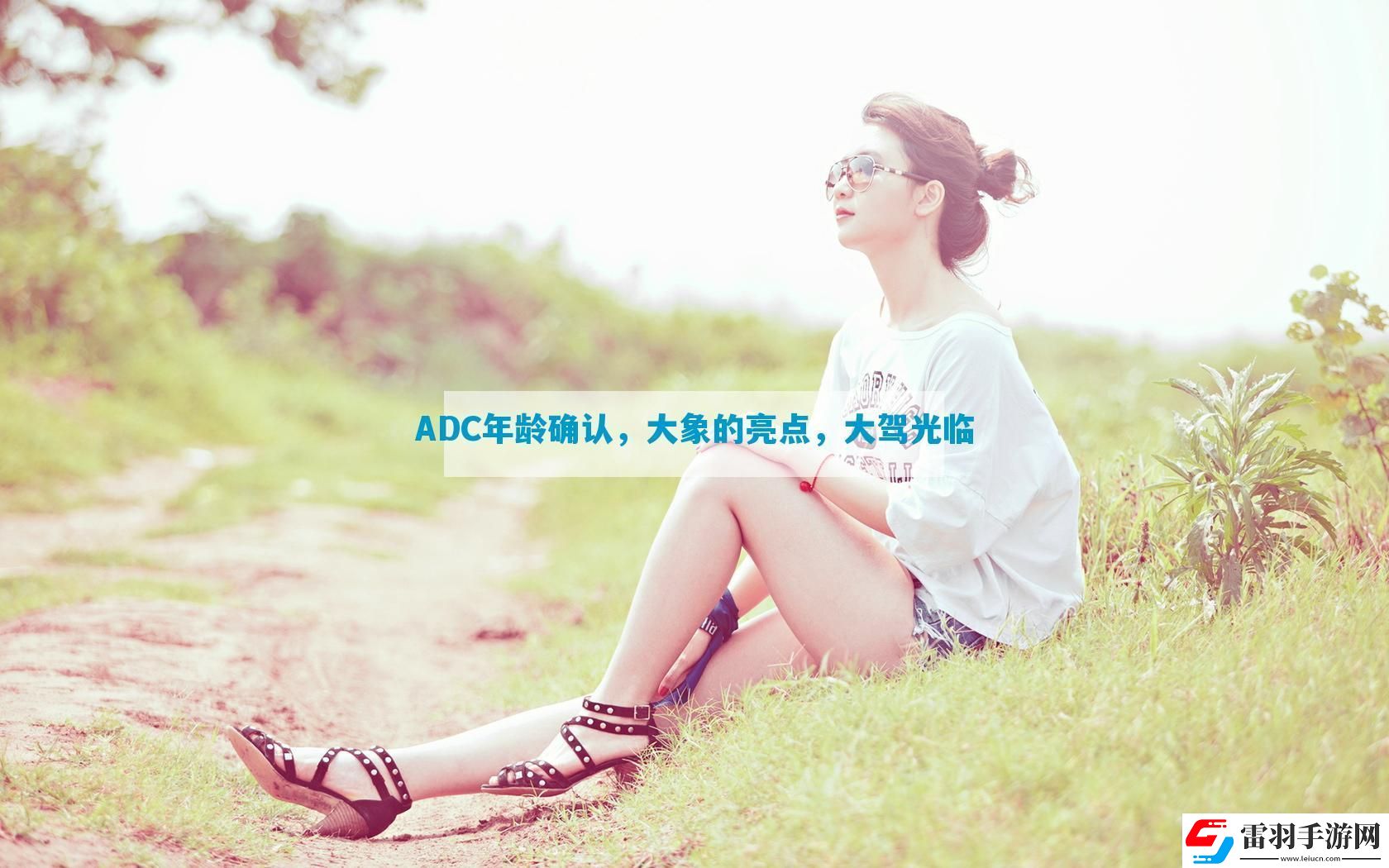 ADC年齡確認