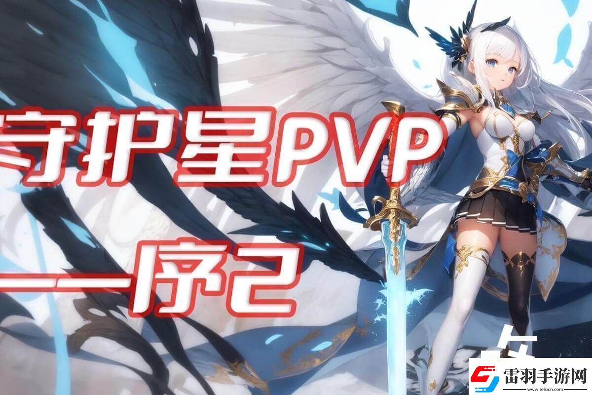 永恒之塔守護星玩法技巧