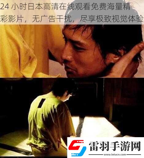 24小時日本高清在線觀看免費海量精彩影片無廣告干擾盡享極致視覺體驗