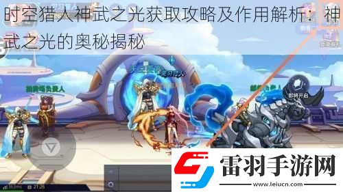 時空獵人神武之光獲取攻略及作用解析