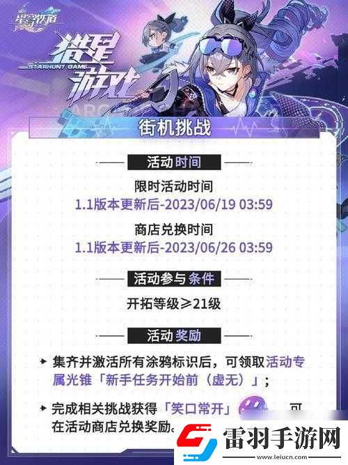 崩壞星穹鐵道1.1版本獵星游戲前瞻