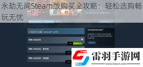 永劫無間Steam版購買全攻略