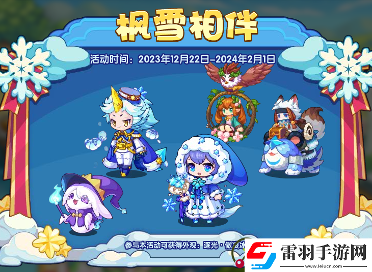 洛克王國(guó)楓雪相伴活動(dòng)詳細(xì)介紹