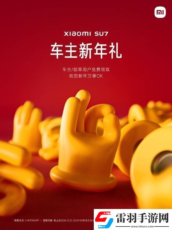 小米又在玩雷軍梗！SU7車主免費(fèi)領(lǐng)AreUOK氣門芯帽!