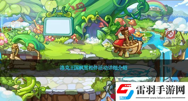 洛克王國(guó)楓雪相伴活動(dòng)詳細(xì)介紹