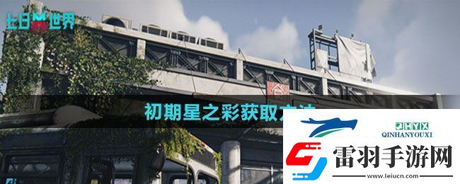 七日世界初期星之彩如何獲得
