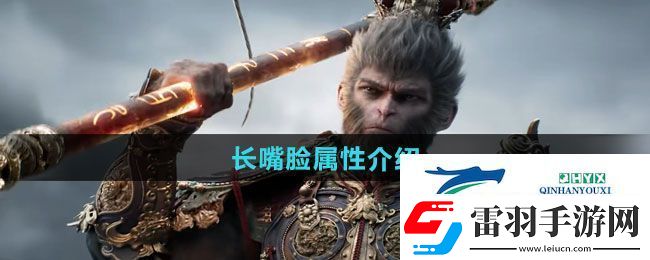 黑神話悟空長(zhǎng)嘴臉怎么樣