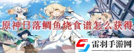 原神日落鯛魚(yú)燒