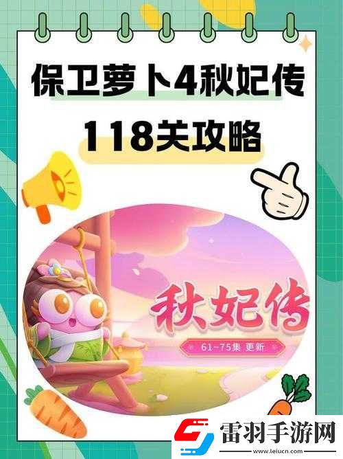 保衛(wèi)蘿卜4秋妃傳首關滿星通關秘籍