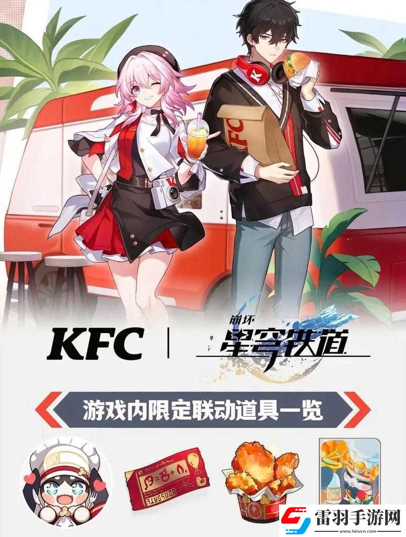 崩壞星穹鐵道與肯德基夢幻聯動全解析