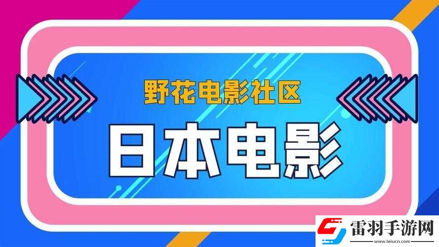 野花社區(qū)日本在線觀看免費觀看