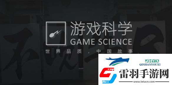 黑神話悟空是哪個公司的游戲