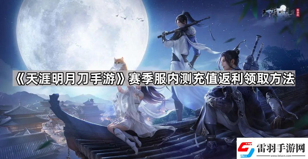 天涯明月刀手游內(nèi)測(cè)充值返利怎么領(lǐng)