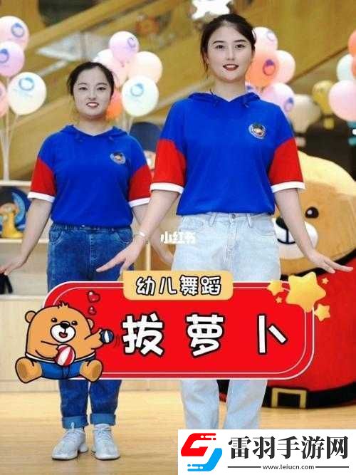 播放拔蘿卜壓腿舞蹈