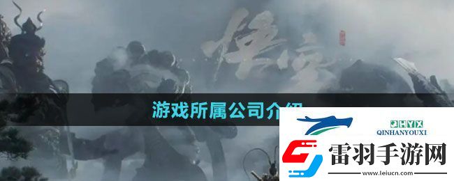 黑神話悟空是哪個公司的游戲
