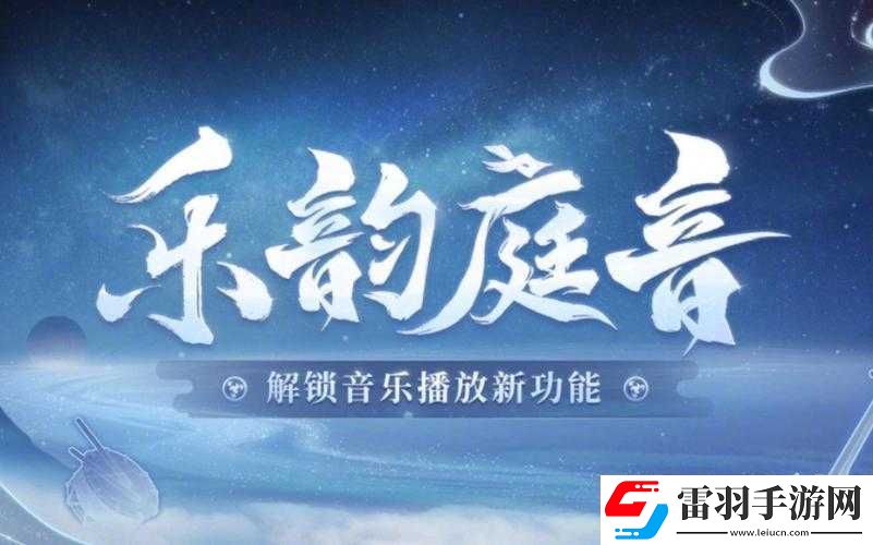 陰陽(yáng)師全新音樂(lè)系統(tǒng)樂(lè)韻庭音深度解析