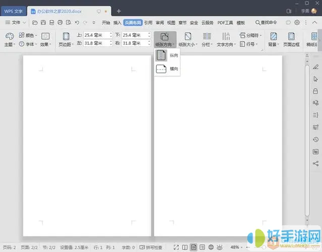 wps怎么單獨調(diào)整紙張方向
