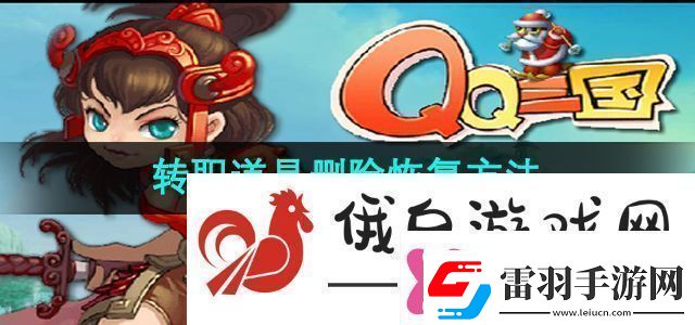 qq三國(guó)轉(zhuǎn)職道具刪除了怎么恢復(fù)轉(zhuǎn)職道具刪除恢復(fù)方法