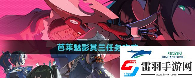 絕區(qū)零芭萊魅影其三任務怎么做