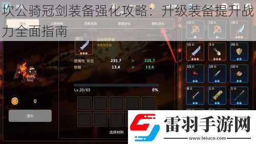 坎公騎冠劍裝備強(qiáng)化攻略