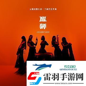 元曦國潮女團(tuán)首發(fā)力作醒獅靈感源自舞獅