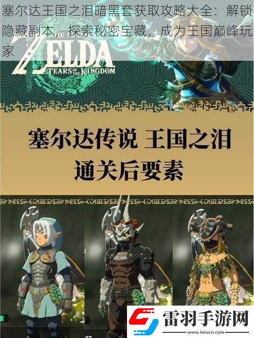 塞爾達(dá)王國之淚暗黑套獲取攻略大全
