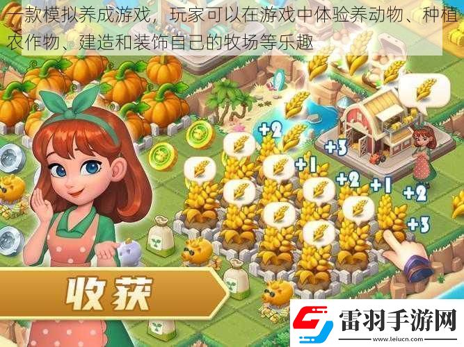 一款模擬養(yǎng)成游戲玩家可以在游戲中體驗(yàn)養(yǎng)動(dòng)物、種植農(nóng)作物、建造和裝飾自己的牧場(chǎng)等樂(lè)趣