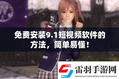 9.1免費版下載安裝唯一版本