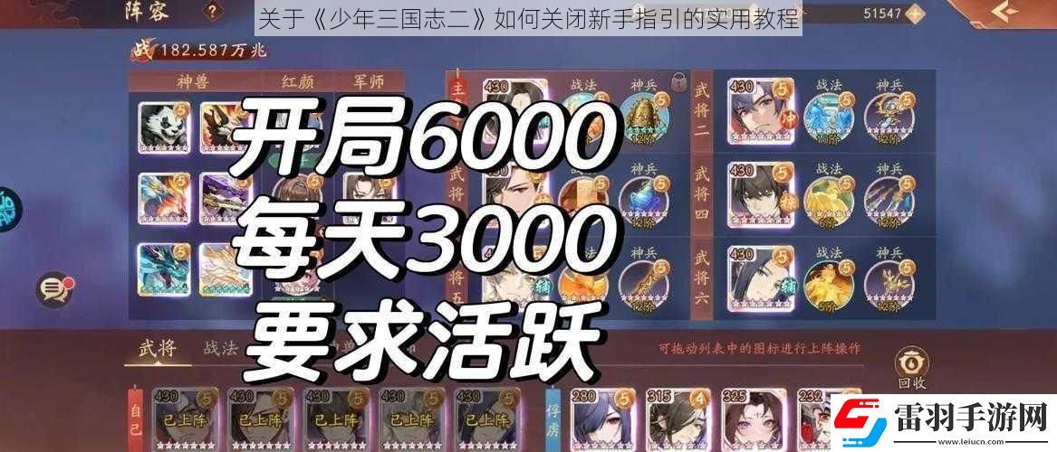 關(guān)于少年三國志二如何關(guān)閉新手指引的實用教程