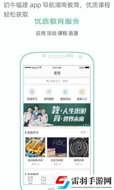 奶牛福建app導(dǎo)航湖南教育優(yōu)質(zhì)課程輕松獲取