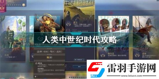 人類(lèi)Humankind中世紀(jì)時(shí)代怎么玩