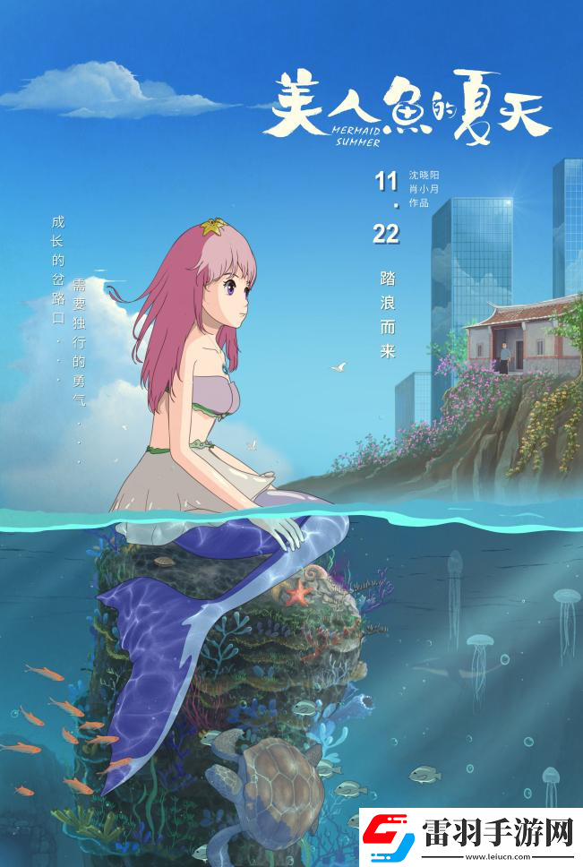 七年打磨美人魚的夏天定檔11月22日