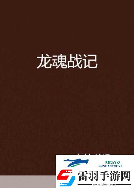 九州劍蕩龍魂版震撼來襲