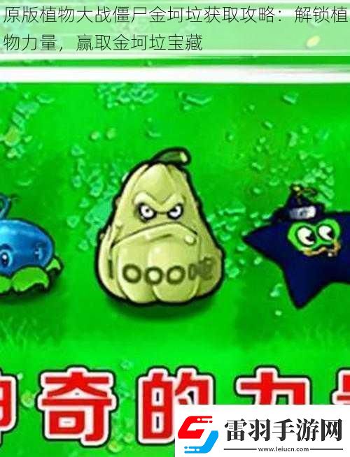 原版植物大戰(zhàn)僵尸金坷垃獲取攻略