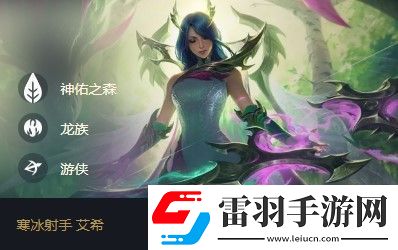 云頂之弈艾希s5出裝、陣容、羈絆介紹