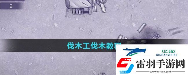 阿瑞斯病毒2伐木工如何伐木