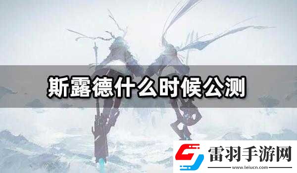 斯露德游戲?qū)崿F(xiàn)雙端數(shù)據(jù)全面互通