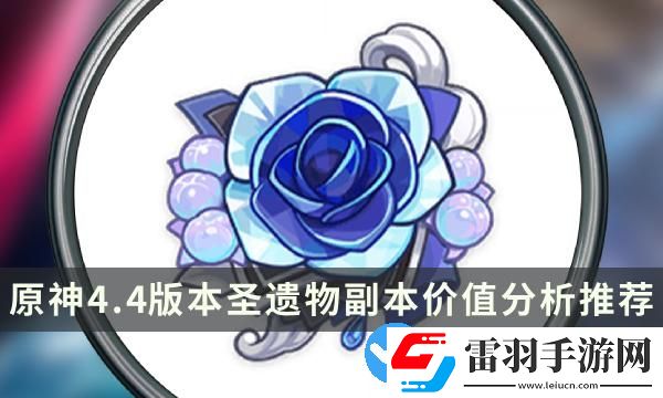 原神4.4版本哪些圣遺物值得刷