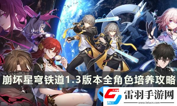崩壞星穹鐵道1.3版本全角色培養(yǎng)攻略