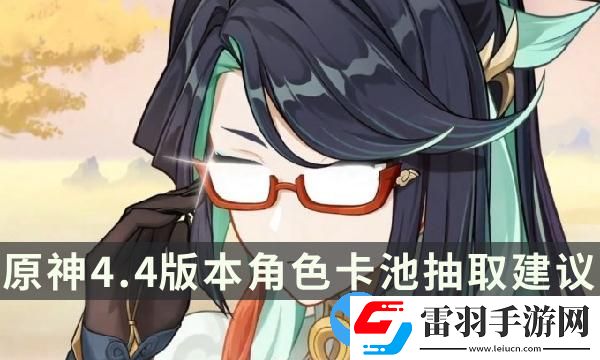 原神4.4版本哪些角色值得抽