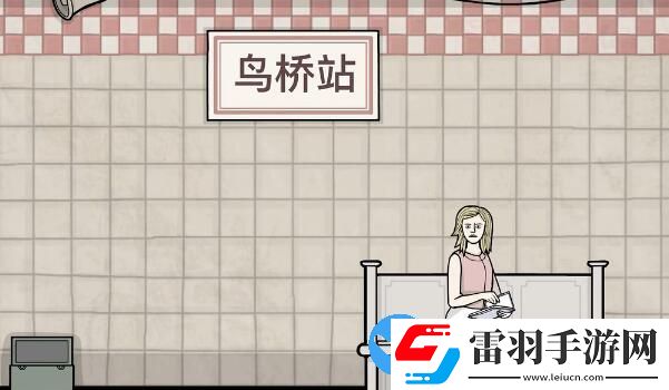 銹湖地鐵繁花第四章攻略