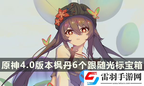 原神4.0版本楓丹6個(gè)跟隨光標(biāo)寶箱