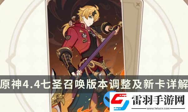 原神七圣召喚4.4新卡牌有哪些