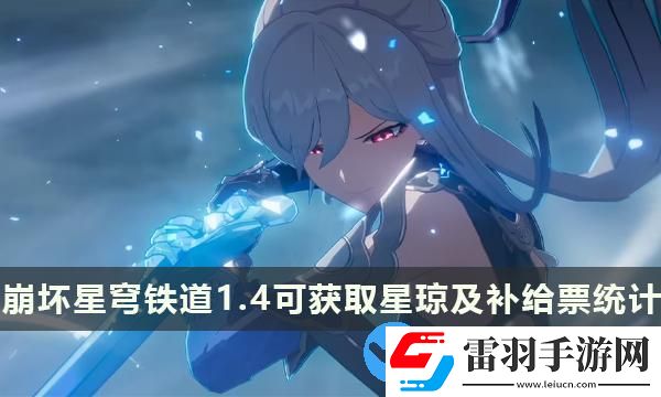 崩壞星穹鐵道1.4版本能攢多少抽
