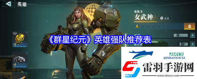 群星紀(jì)元英雄強(qiáng)隊(duì)推薦表