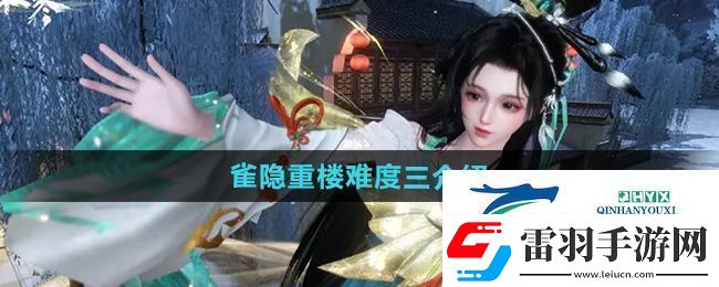 逆水寒手游雀隱重樓難度三怎么樣