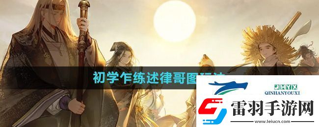 射雕初學(xué)乍練述律哥圖怎么玩
