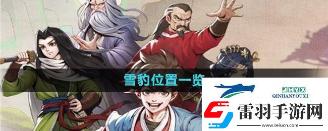 大俠立志傳雪豹位置在哪