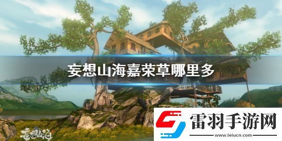 妄想山海嘉榮草怎么獲取