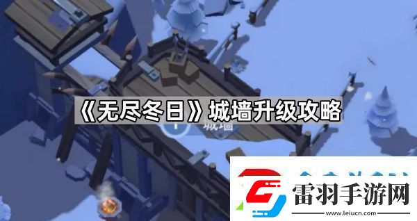 無盡冬日城墻有必要升滿級嗎